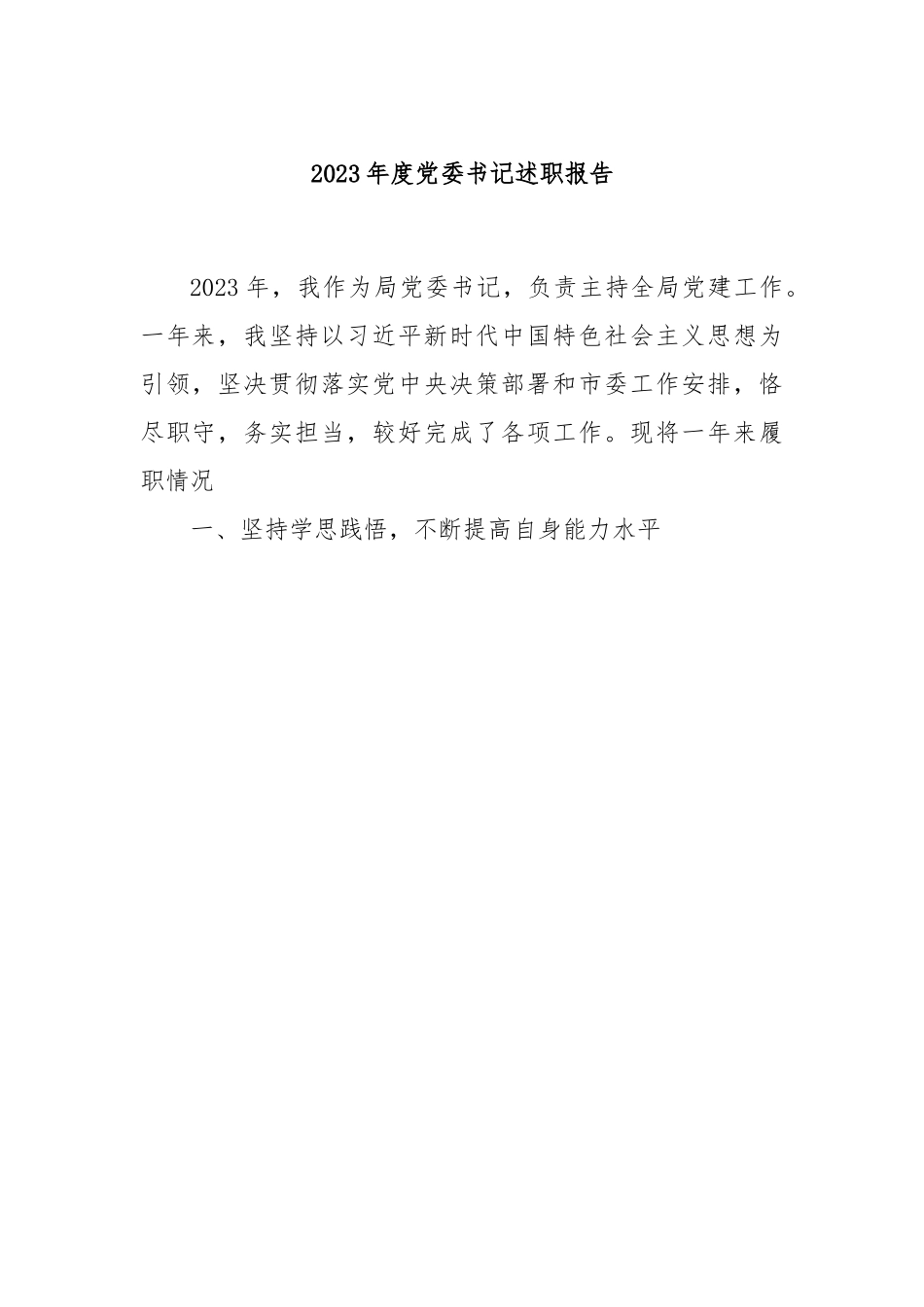 2023年度党委书记述职报告.docx_第1页