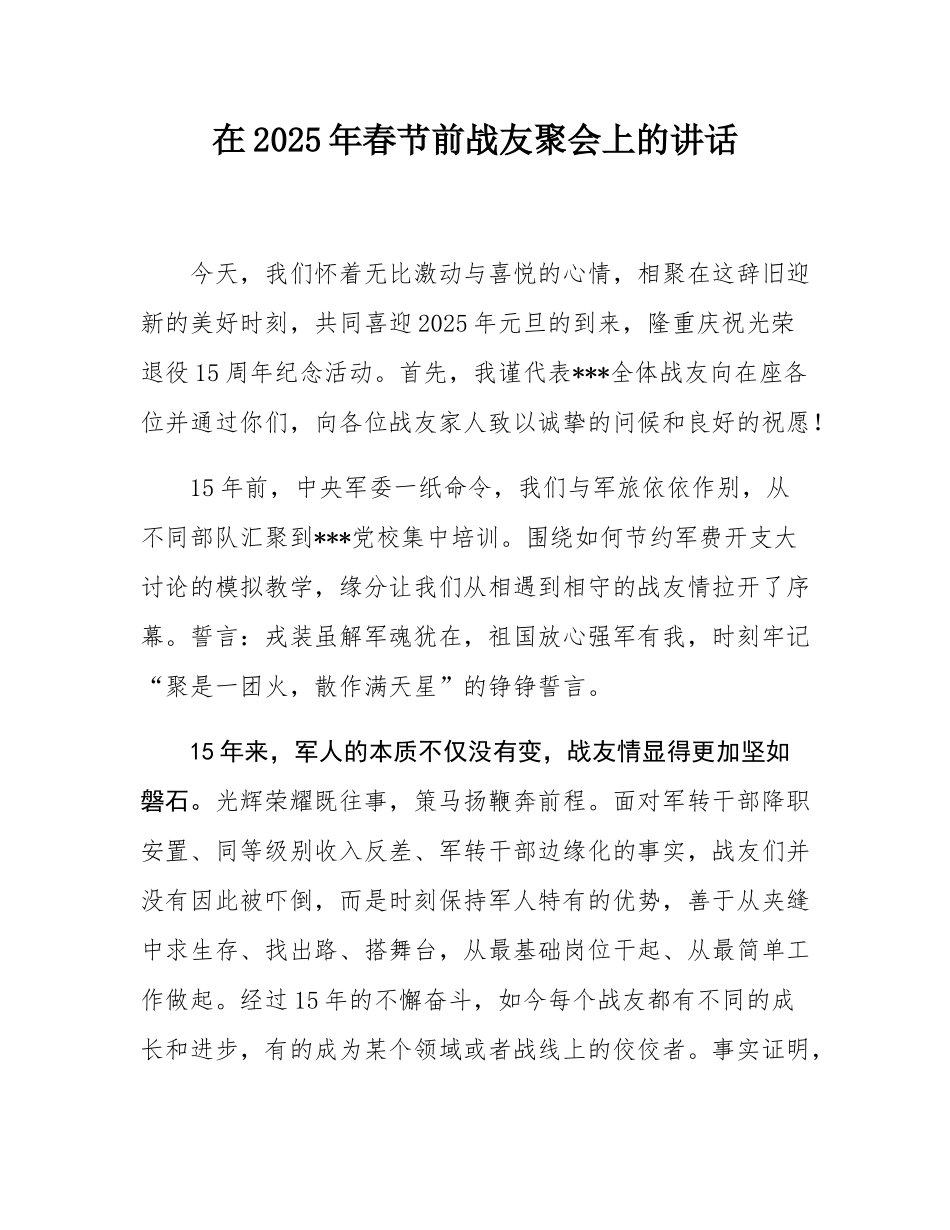在2025年春节前战友聚会上的讲话.docx_第1页