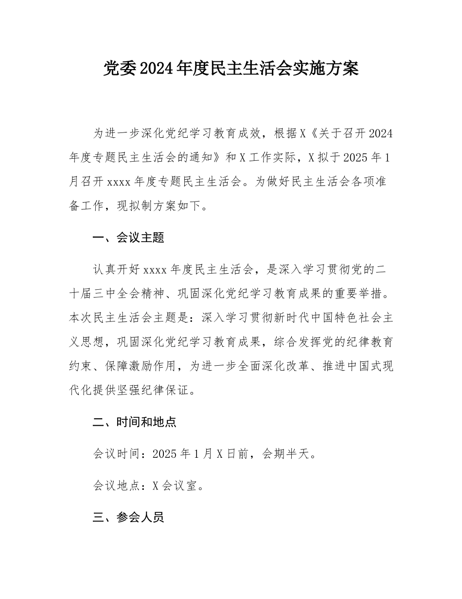 党委2024年度民主SH会实施方案.docx_第1页