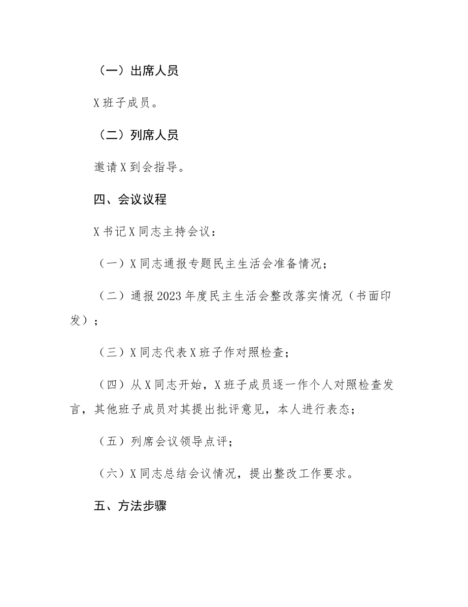 党委2024年度民主SH会实施方案.docx_第2页