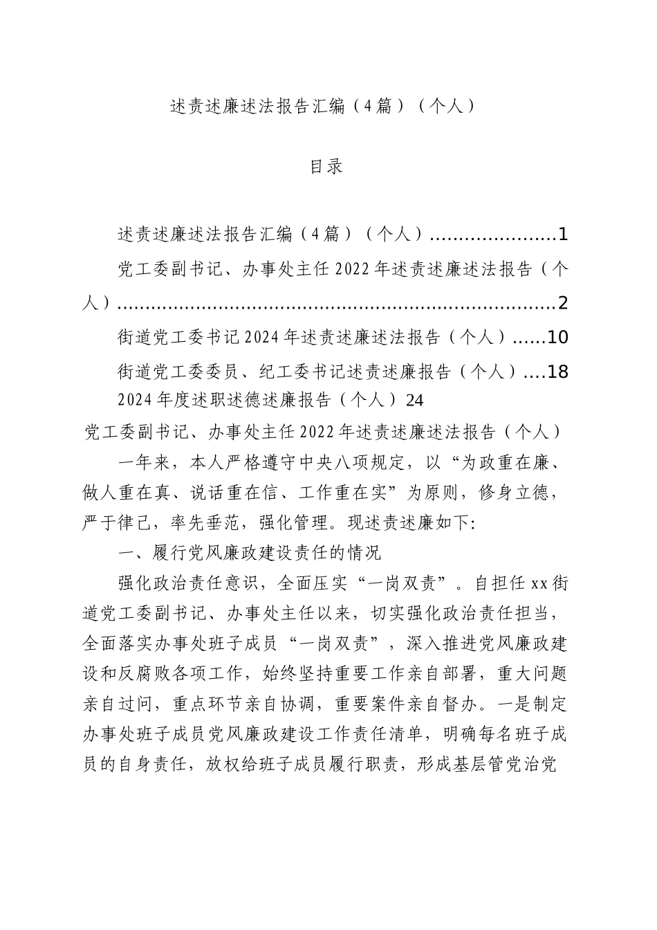 述责述廉述法报告汇编（4篇）（个人）.docx_第1页