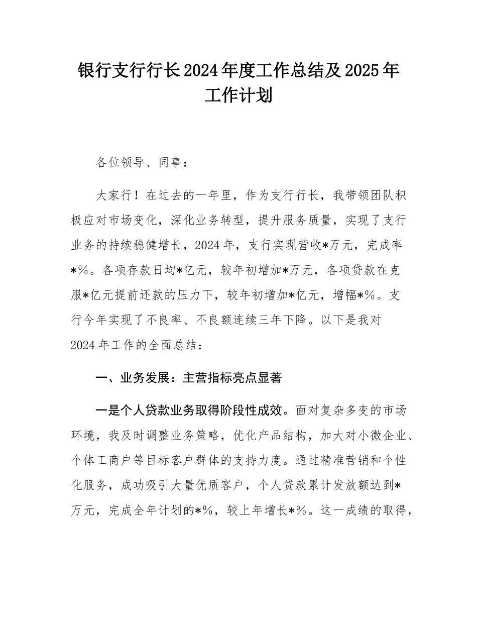 银行支行行长2024年度工作总结及2025年工作计划.docx_第1页