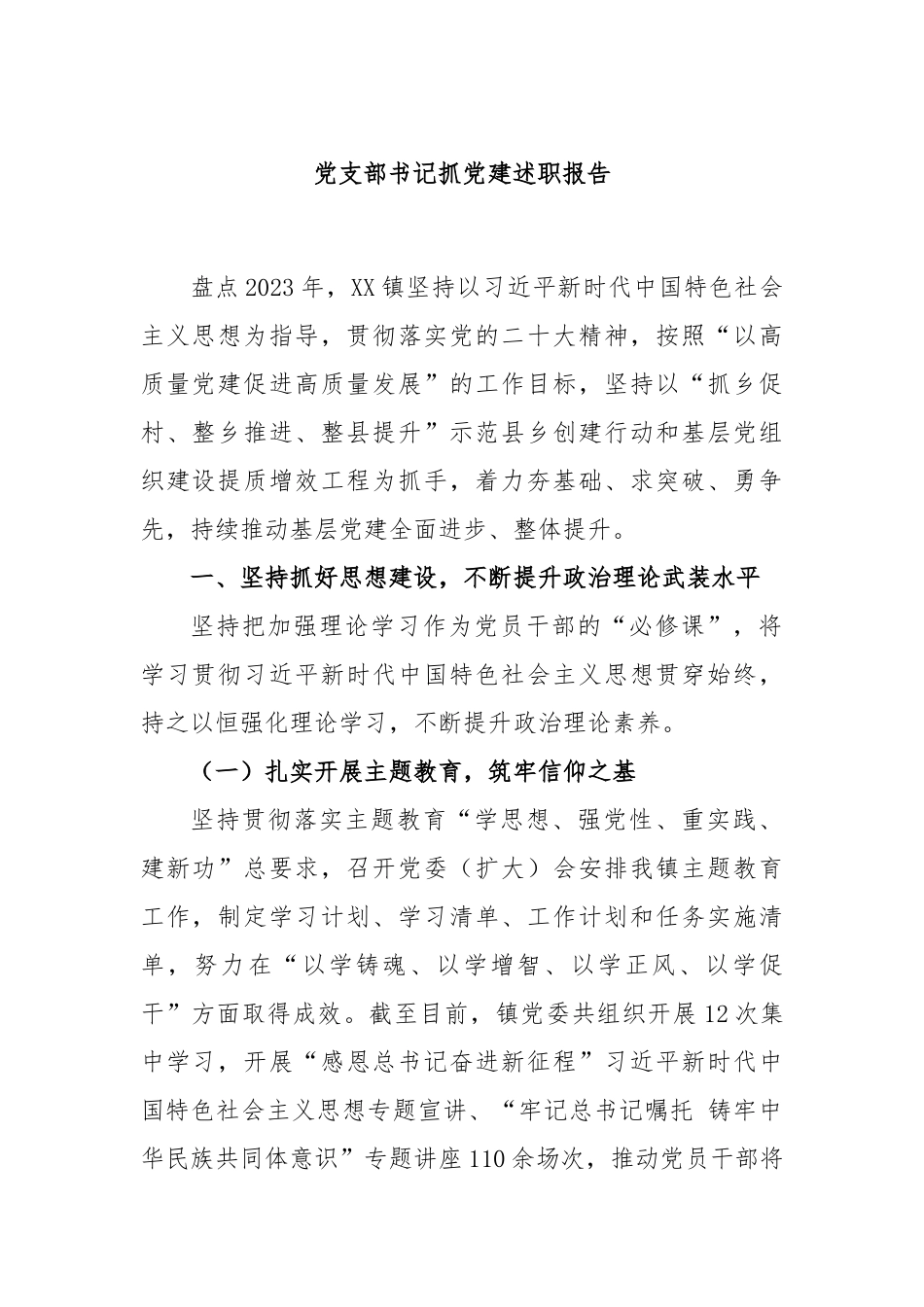 党支部书记抓党建述职报告.docx_第1页