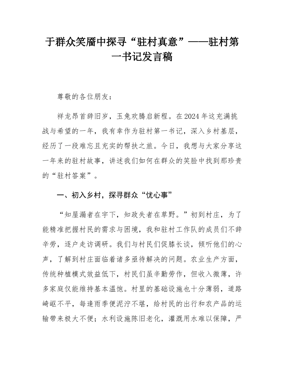 于群众笑靥中探寻“驻村真意”——驻村第一书记发言稿.docx_第1页