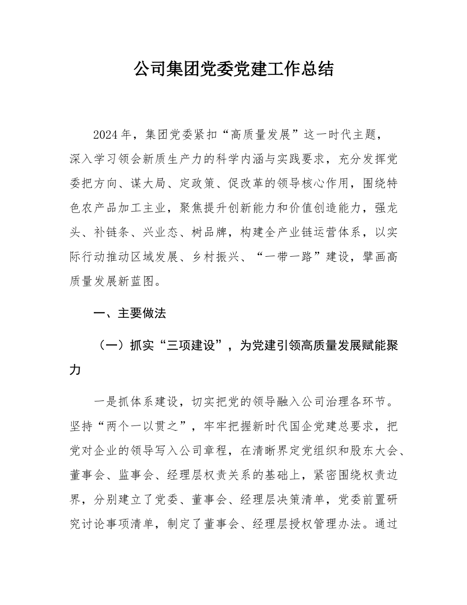 公司集团党委党建工作总结.docx_第1页