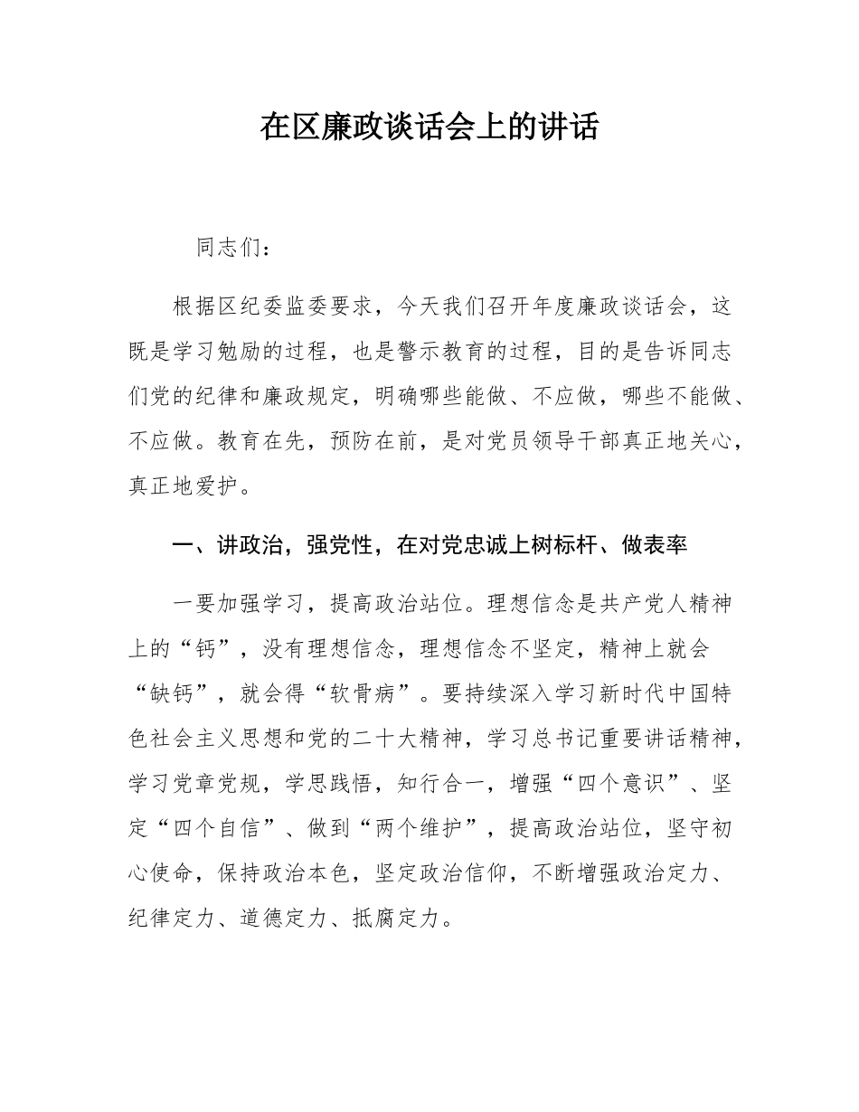 在区廉政谈话会上的讲话.docx_第1页
