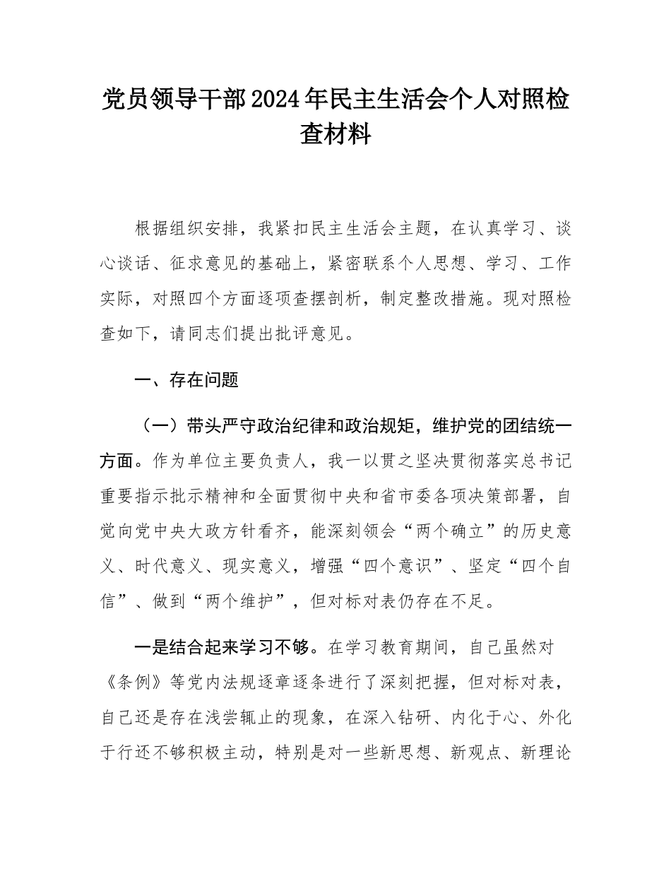 党员领导干部2024年民主SH会个人对照检查材料.docx_第1页