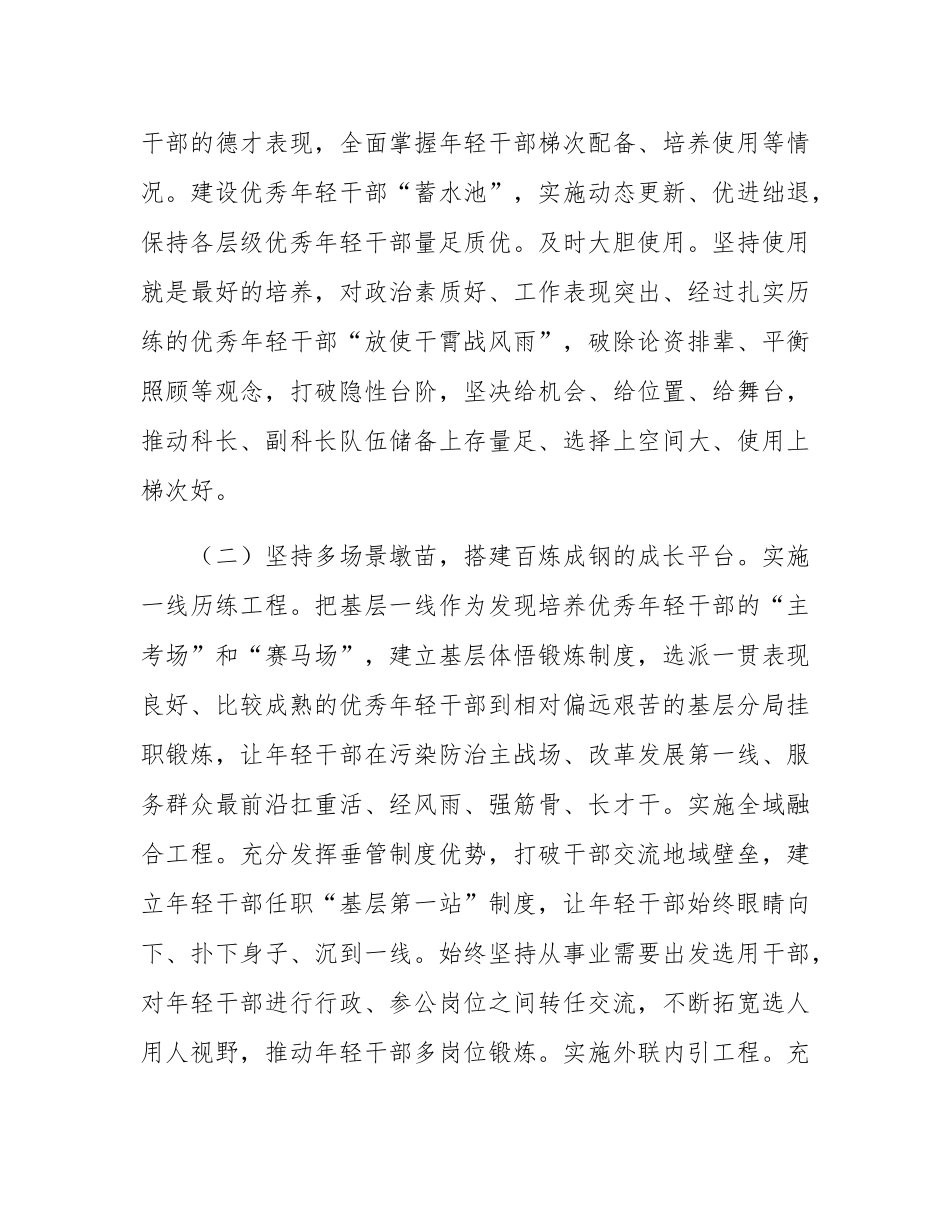 市生态环境局党组青年干部培养工作总结.docx_第2页