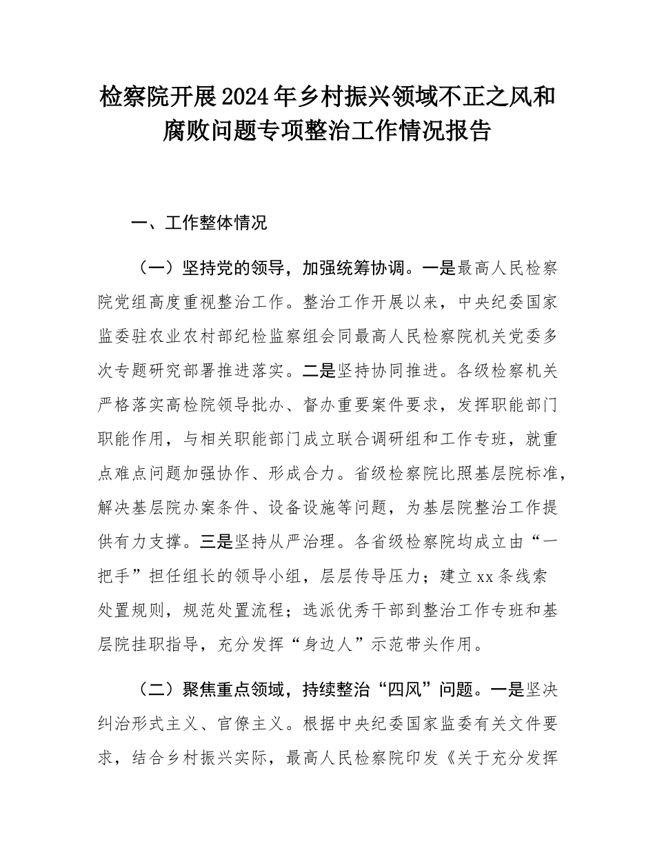 检察院开展2024年乡村振兴领域不正之风和腐败问题专项整治工作情况报告.docx_第1页