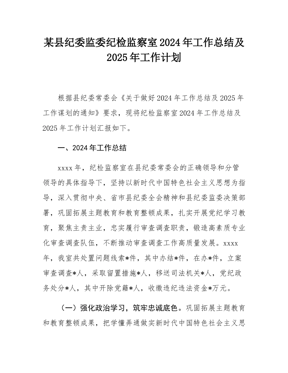 某县纪委监委纪检监察室2024年工作总结及2025年工作计划.docx_第1页