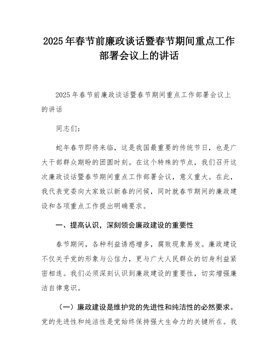2025年春节前廉政谈话暨春节期间重点工作部署会议上的讲话.docx_第1页