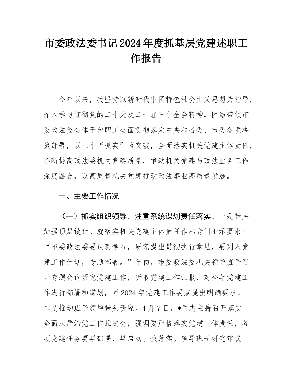 市委政法委书记2024年度抓基层党建述职工作报告.docx_第1页