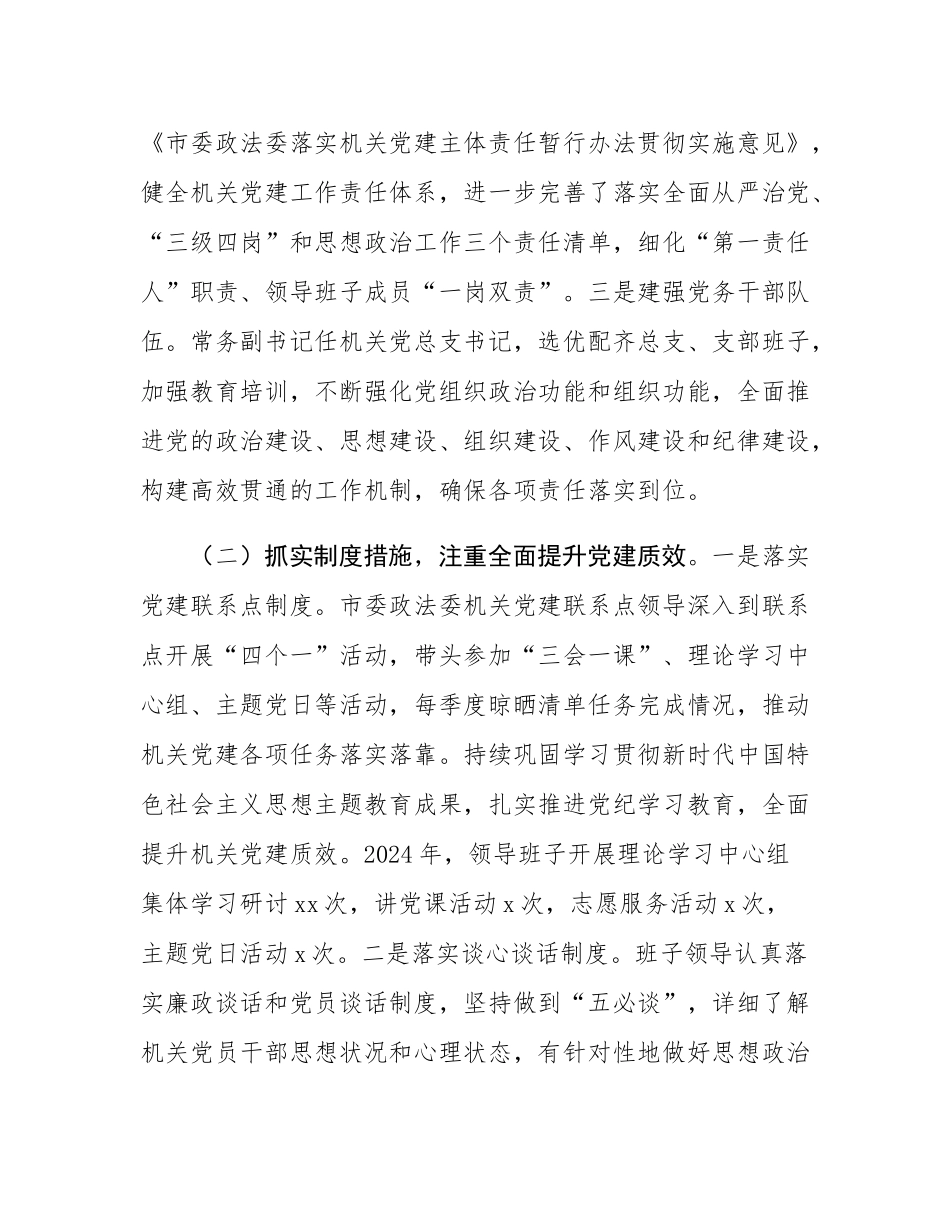 市委政法委书记2024年度抓基层党建述职工作报告.docx_第2页