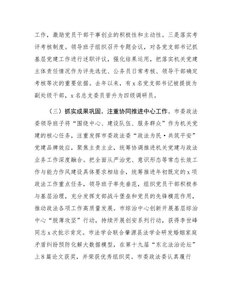 市委政法委书记2024年度抓基层党建述职工作报告.docx_第3页