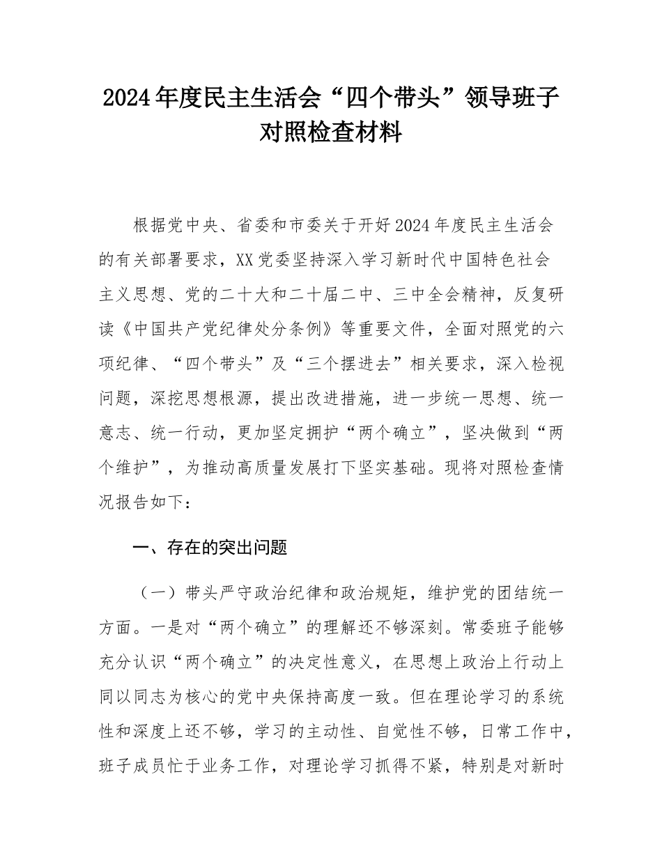 2024年度民主SH会“四个带头”领导班子对照检查材料.docx_第1页