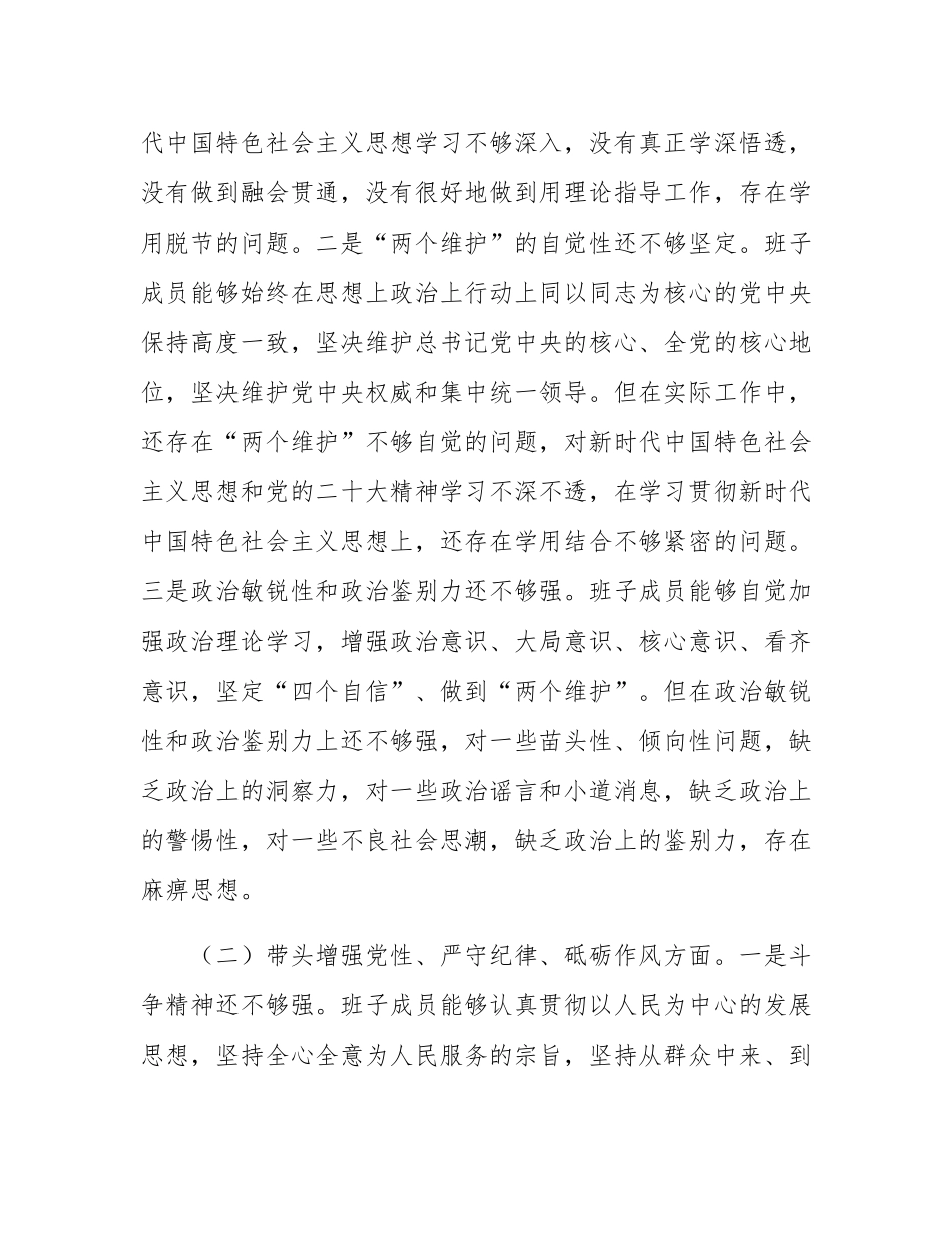 2024年度民主SH会“四个带头”领导班子对照检查材料.docx_第2页