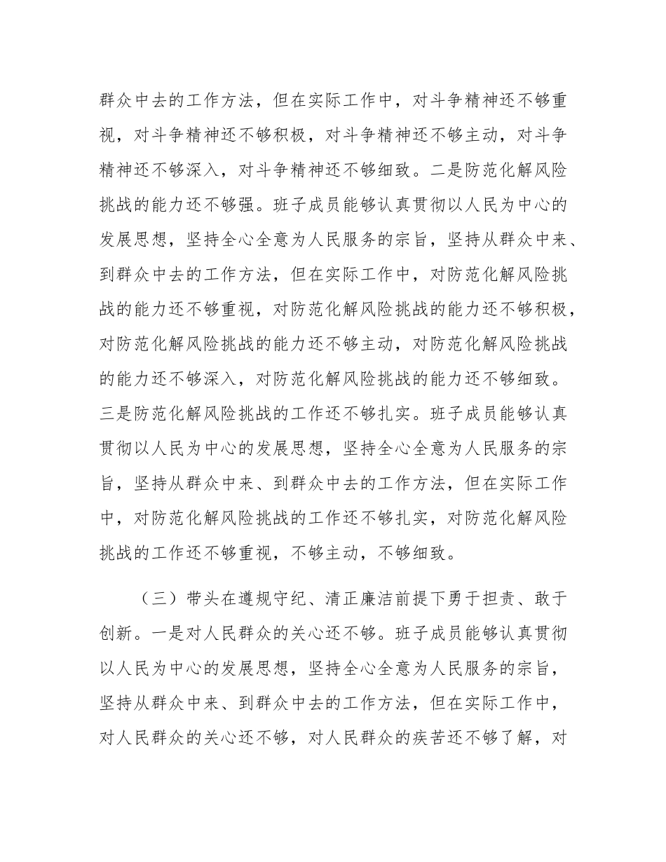 2024年度民主SH会“四个带头”领导班子对照检查材料.docx_第3页