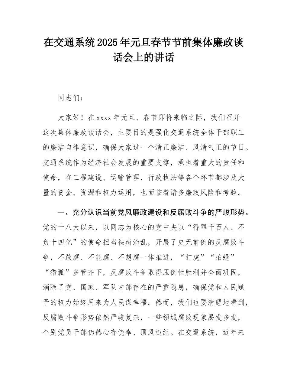 在交通系统2025年元旦春节节前集体廉政谈话会上的讲话.docx_第1页
