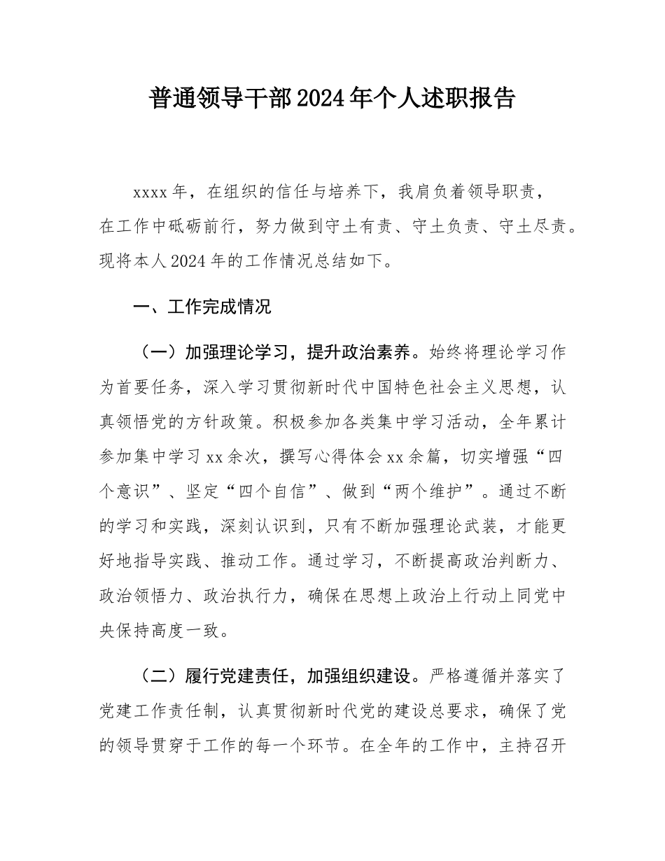 普通领导干部2024年个人述职报告.docx_第1页
