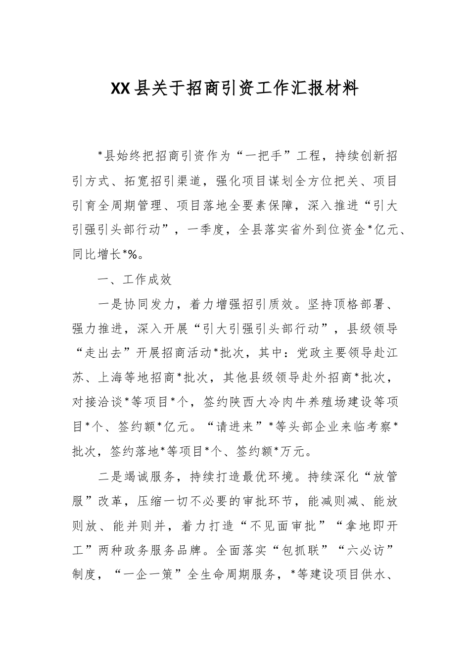 XX县关于招商引资工作汇报材料.docx_第1页