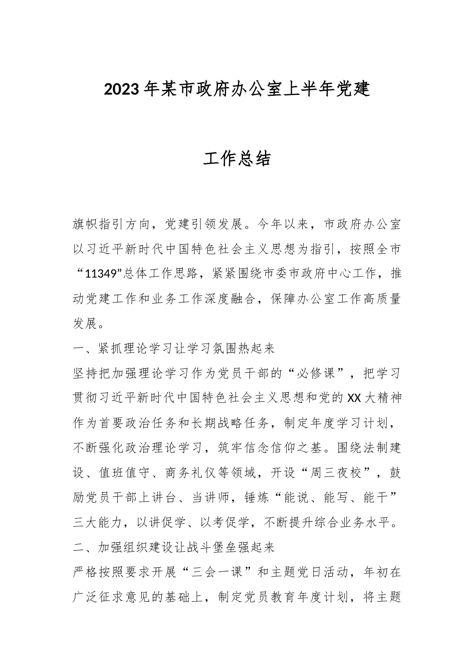 2023年某市政府办公室上半年党建工作总结.docx_第1页