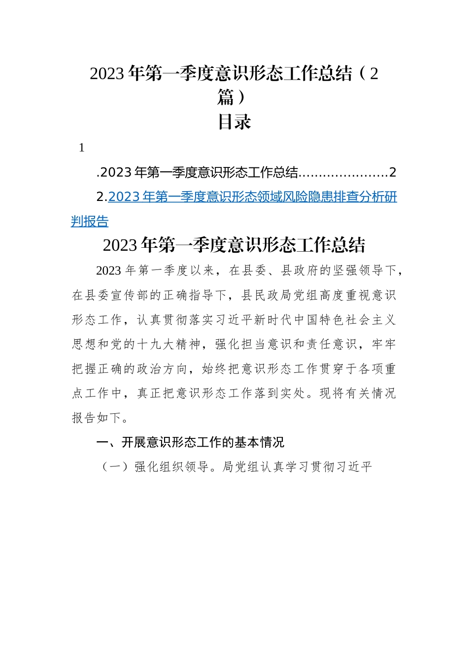2023年第一季度意识形态工作总结（2篇）.docx_第1页