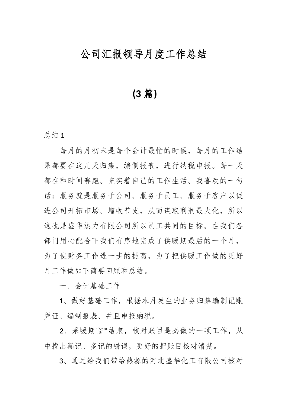 (3篇)公司汇报领导月度工作总结.docx_第1页