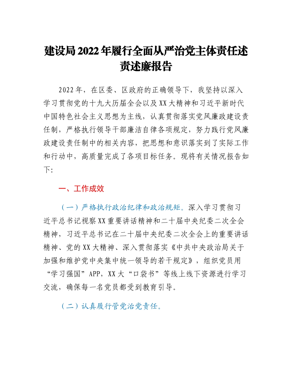 20230318：建设局2022年履行全面从严治党主体责任述责述廉报告.docx_第1页