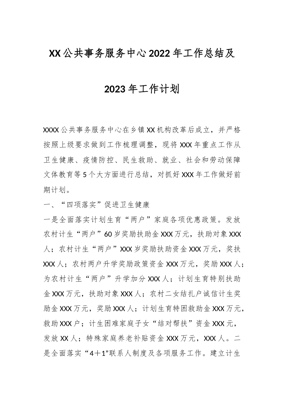 XX公共事务服务中心2022年工作总结及2023年工作计划.docx_第1页