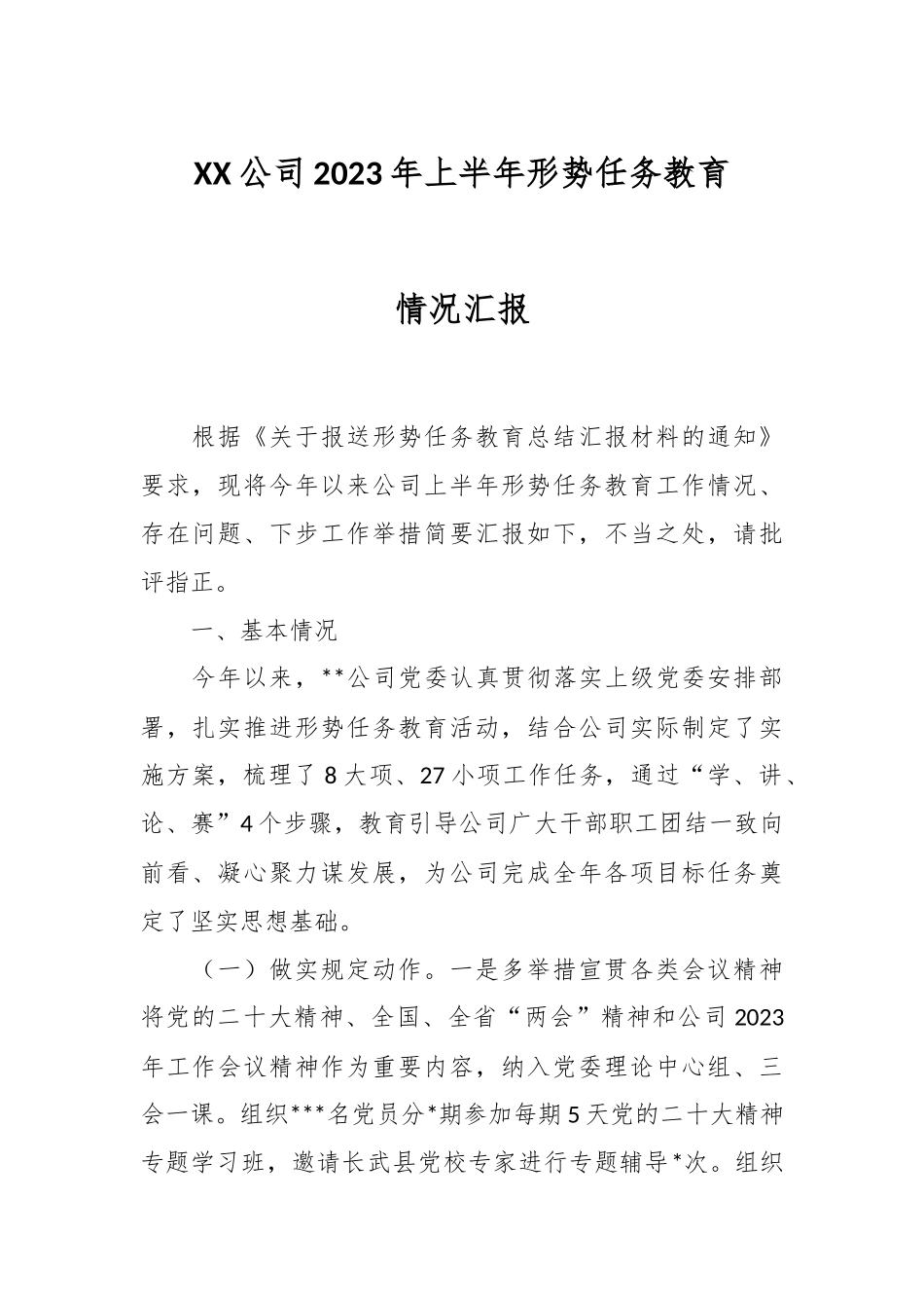 XX公司2023年上半年形势任务教育情况汇报.docx_第1页
