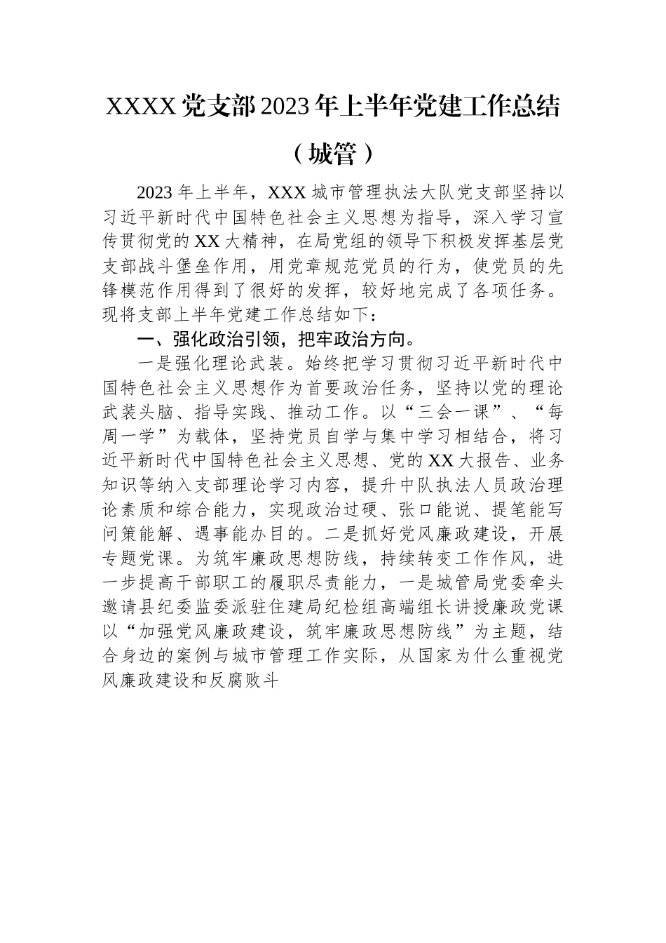 XXXX党支部2023年上半年党建工作总结（城管）.docx_第1页