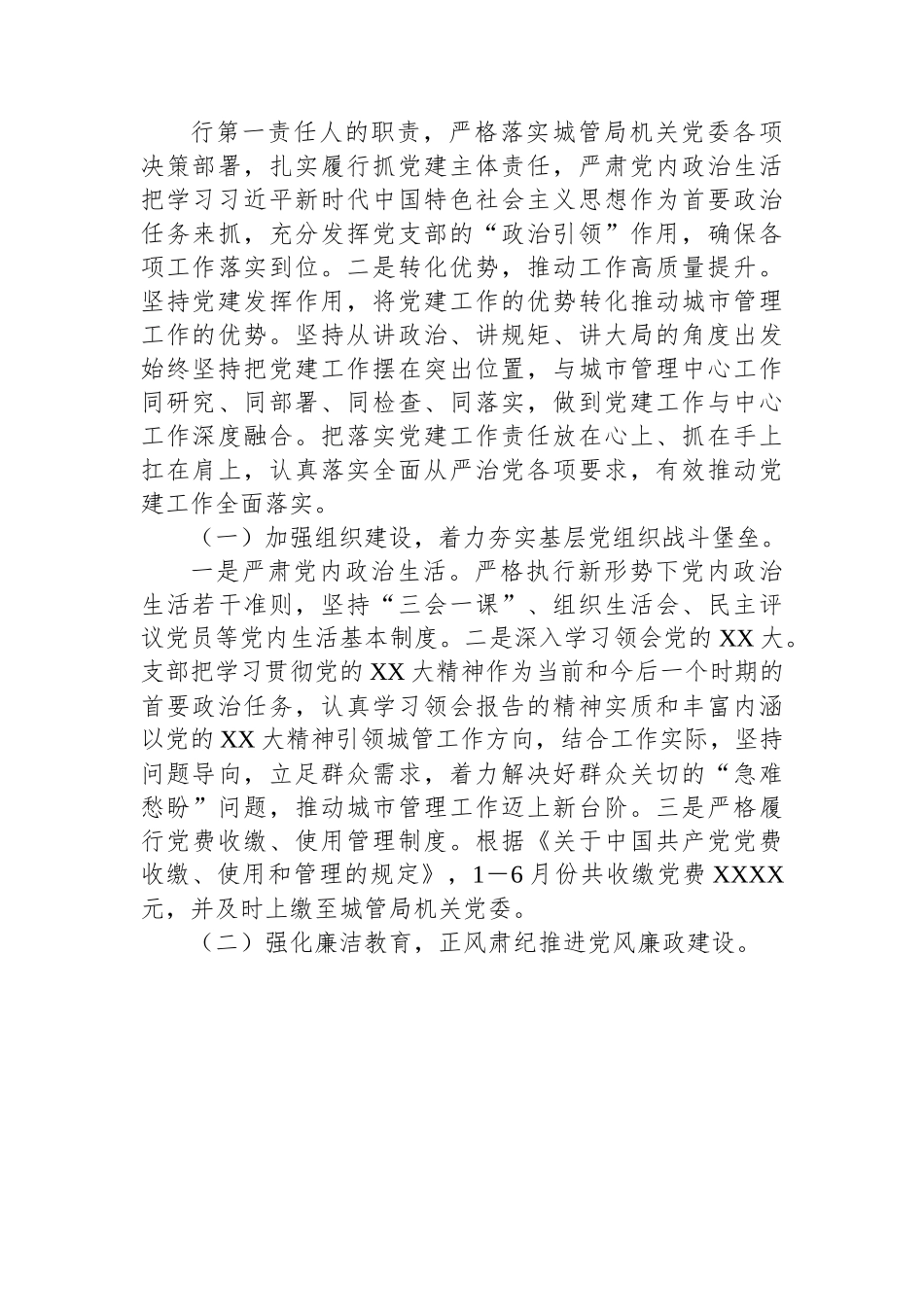 XXXX党支部2023年上半年党建工作总结（城管）.docx_第3页