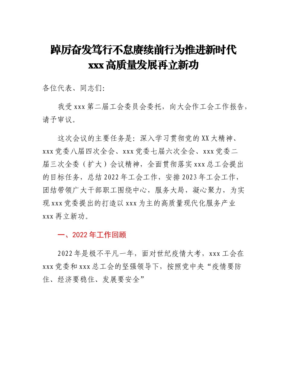 20230315：xxx第二届二次职工代表大会工会工作报告.docx_第1页