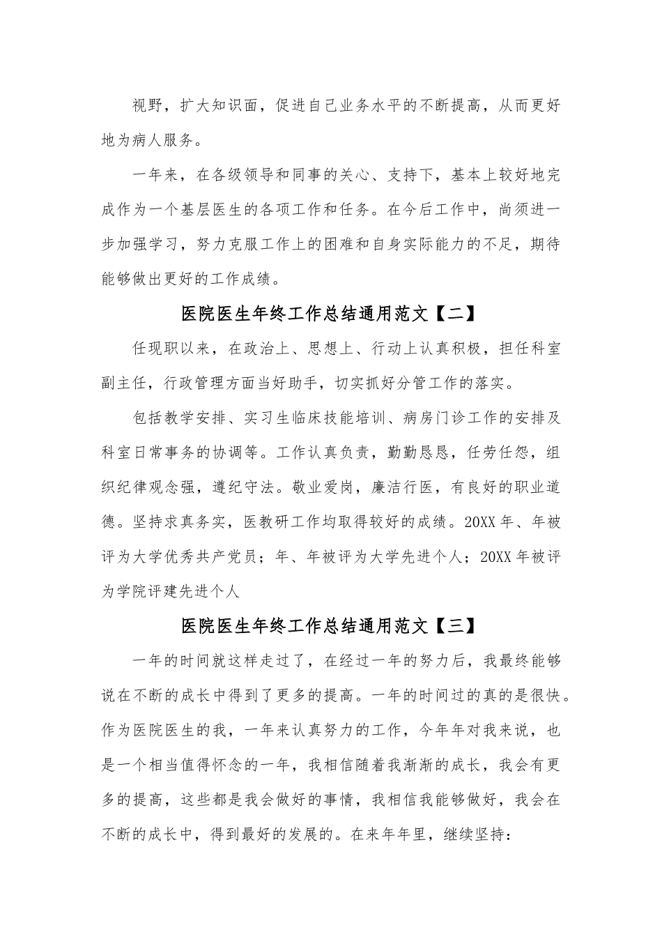 (6篇)医院医生年终工作总结通用范文.docx_第3页