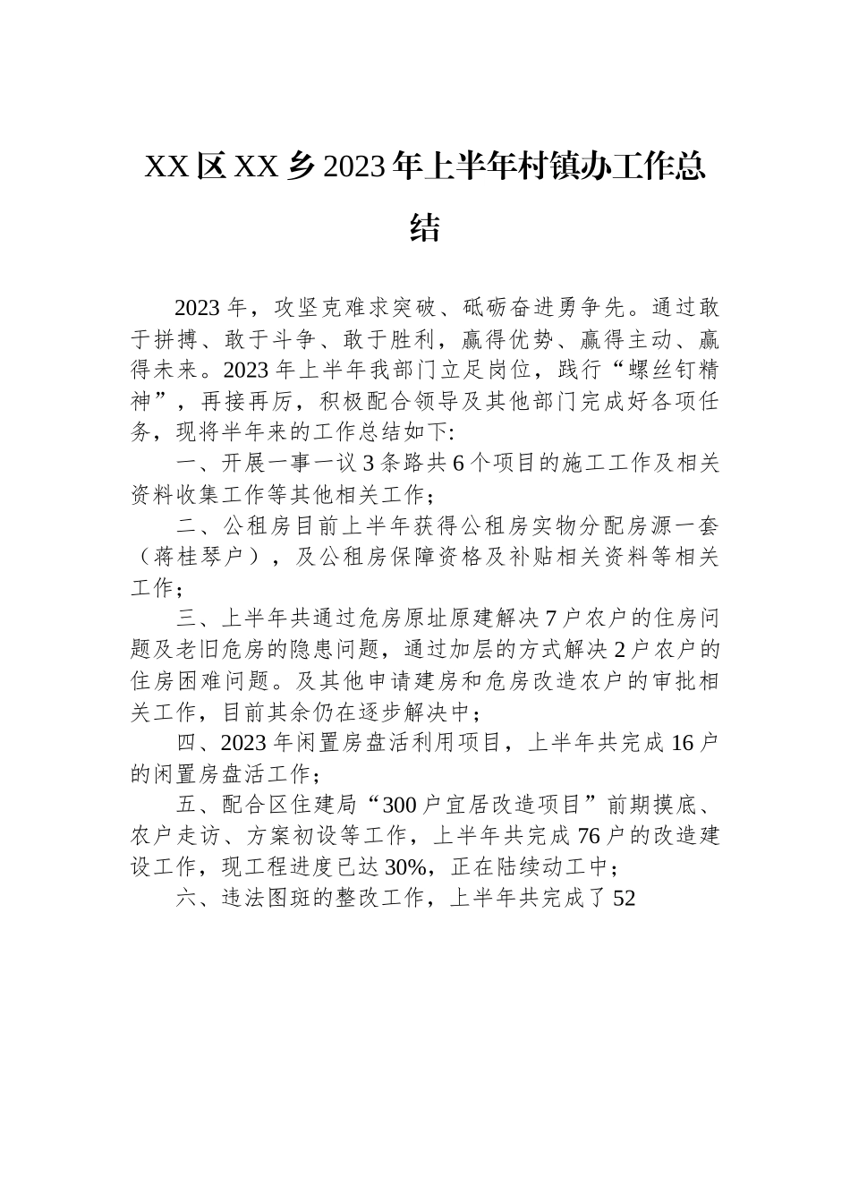 XX区XX乡2023年上半年村镇办工作总结.docx_第1页