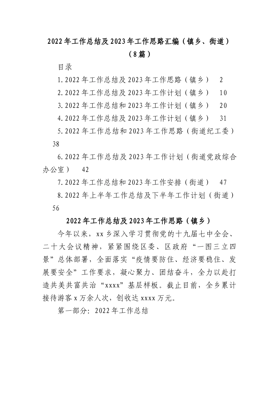 (8篇)2022年工作总结及2023年工作思路汇编（镇乡、街道）.docx_第1页