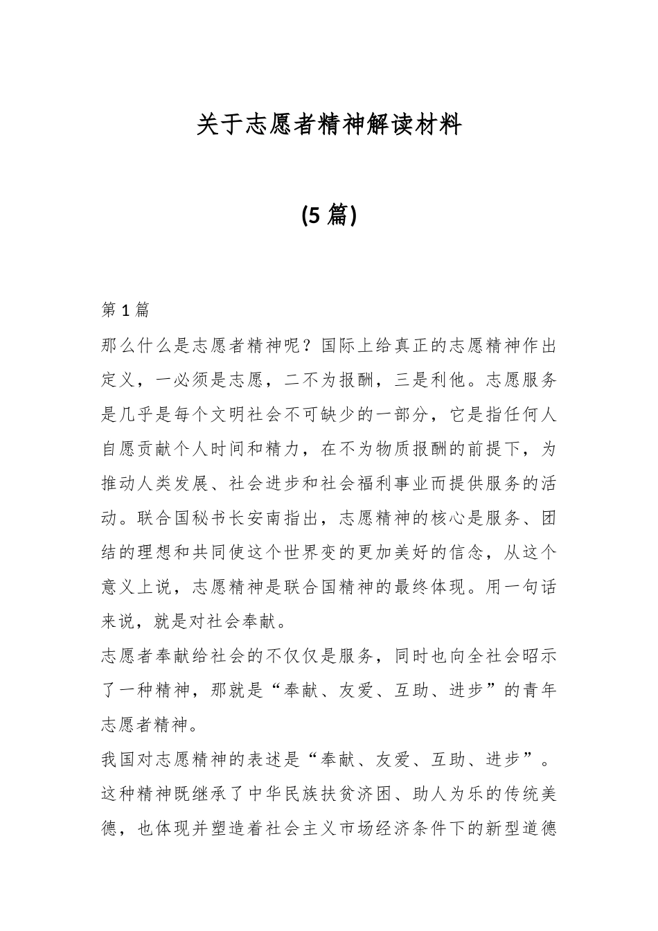 (5篇)关于志愿者精神解读材料.docx_第1页