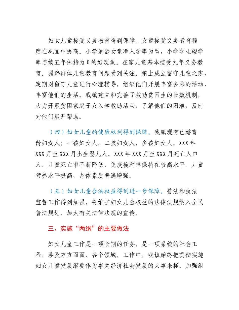 XXX镇贯彻妇女儿童发展纲要自查评估报告.docx_第3页