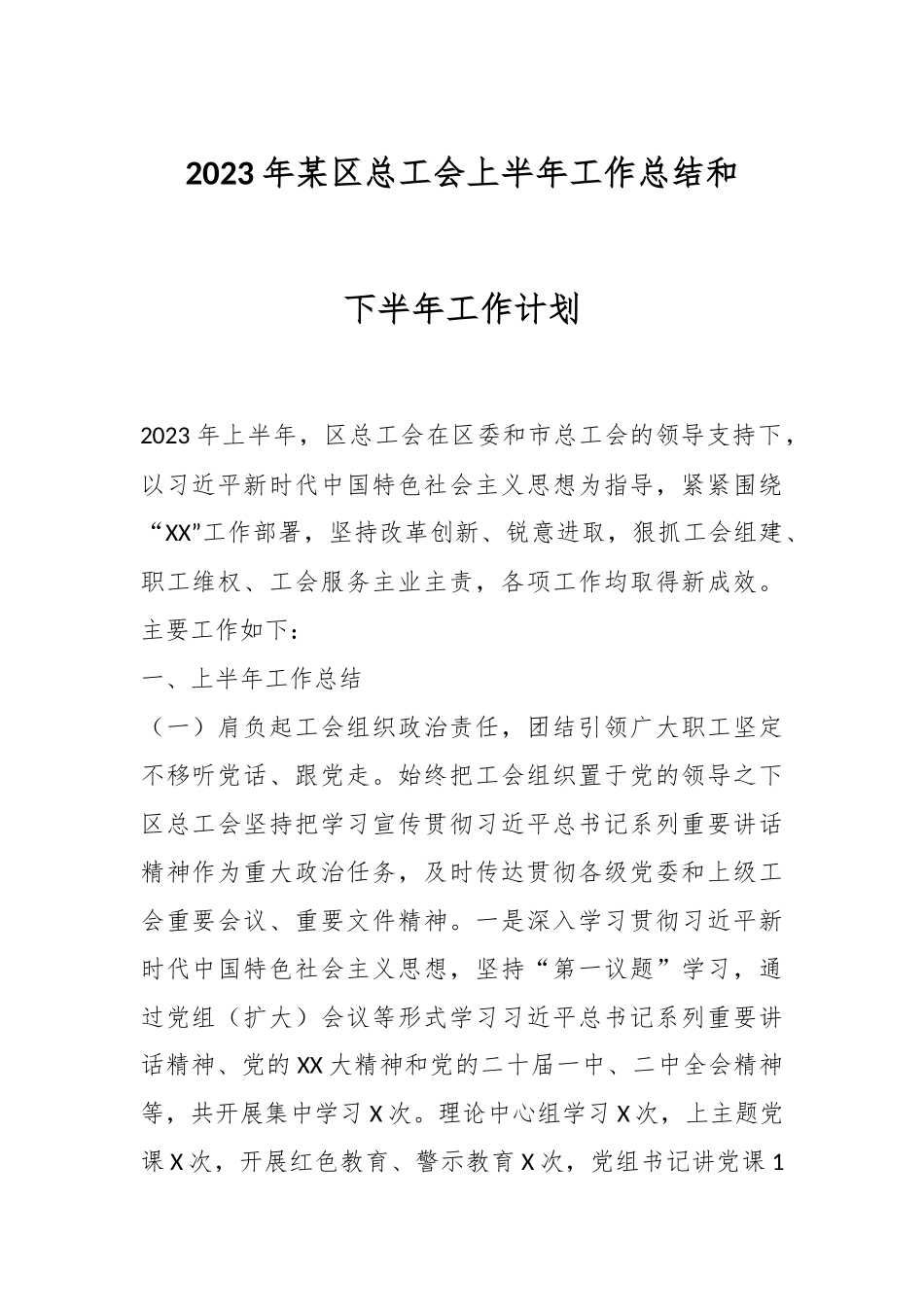 2023年某区总工会上半年工作总结和下半年工作计划.docx_第1页