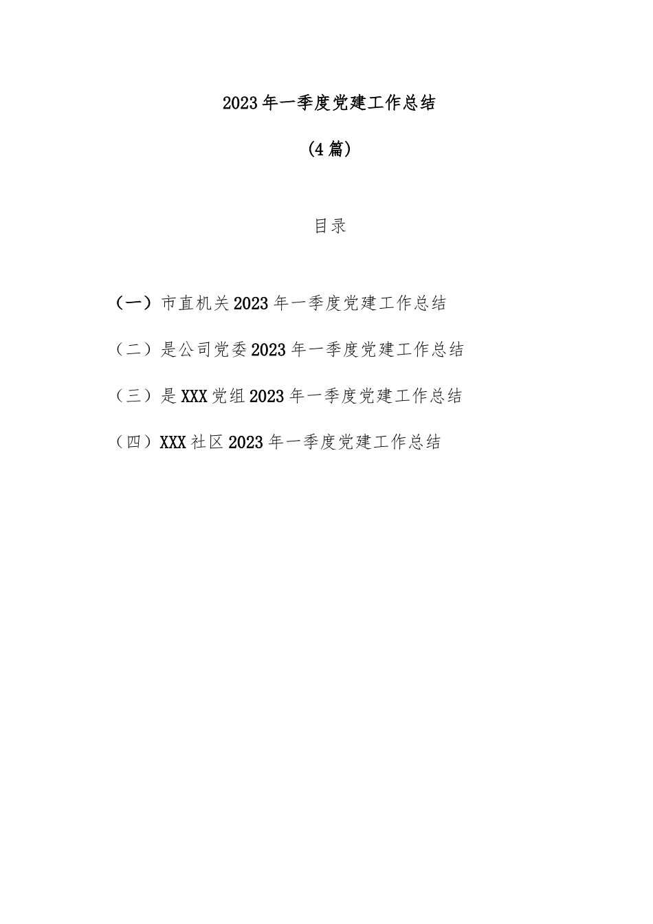 (4篇)2023年一季度党建工作总结.docx_第1页