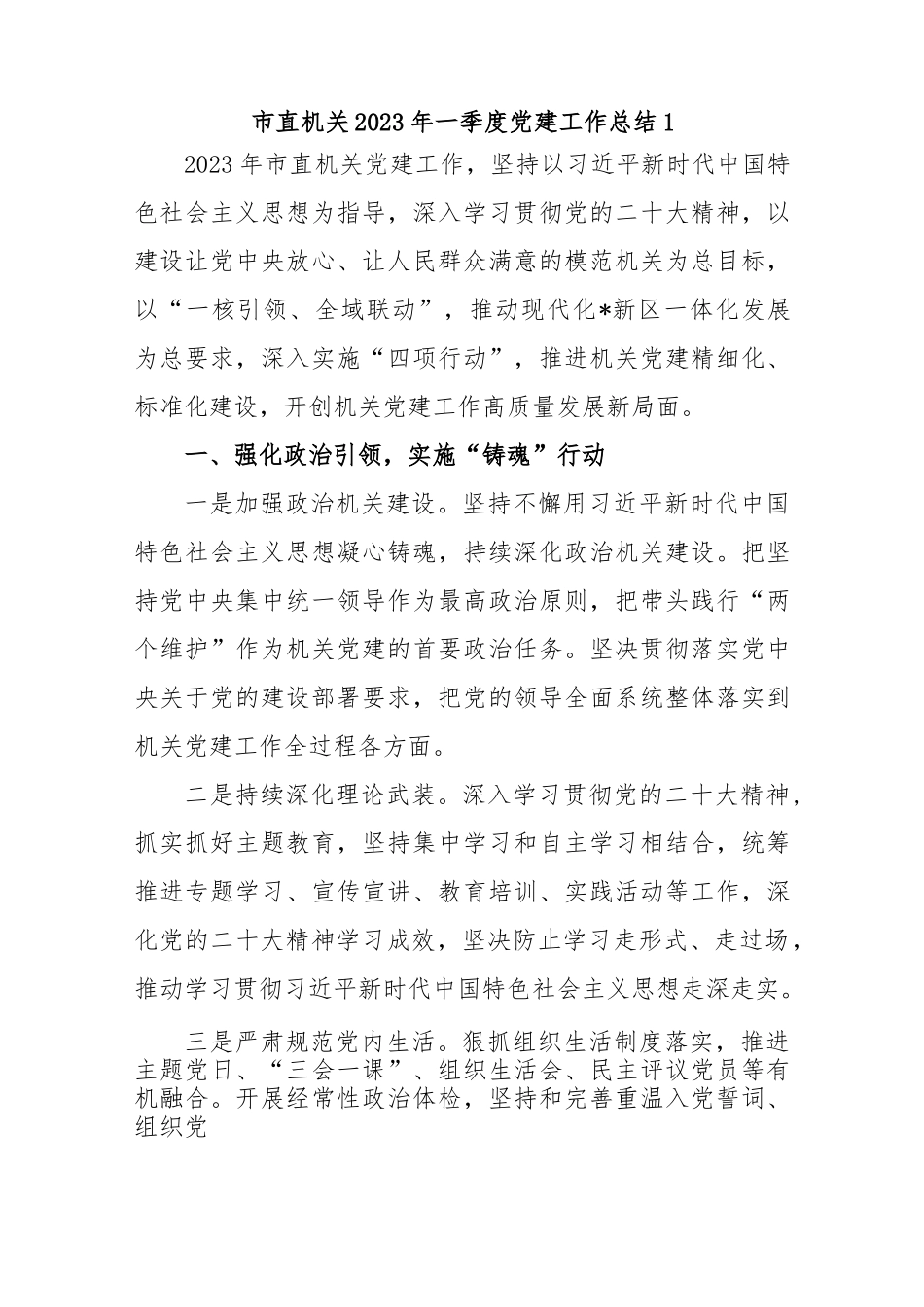 (4篇)2023年一季度党建工作总结.docx_第2页