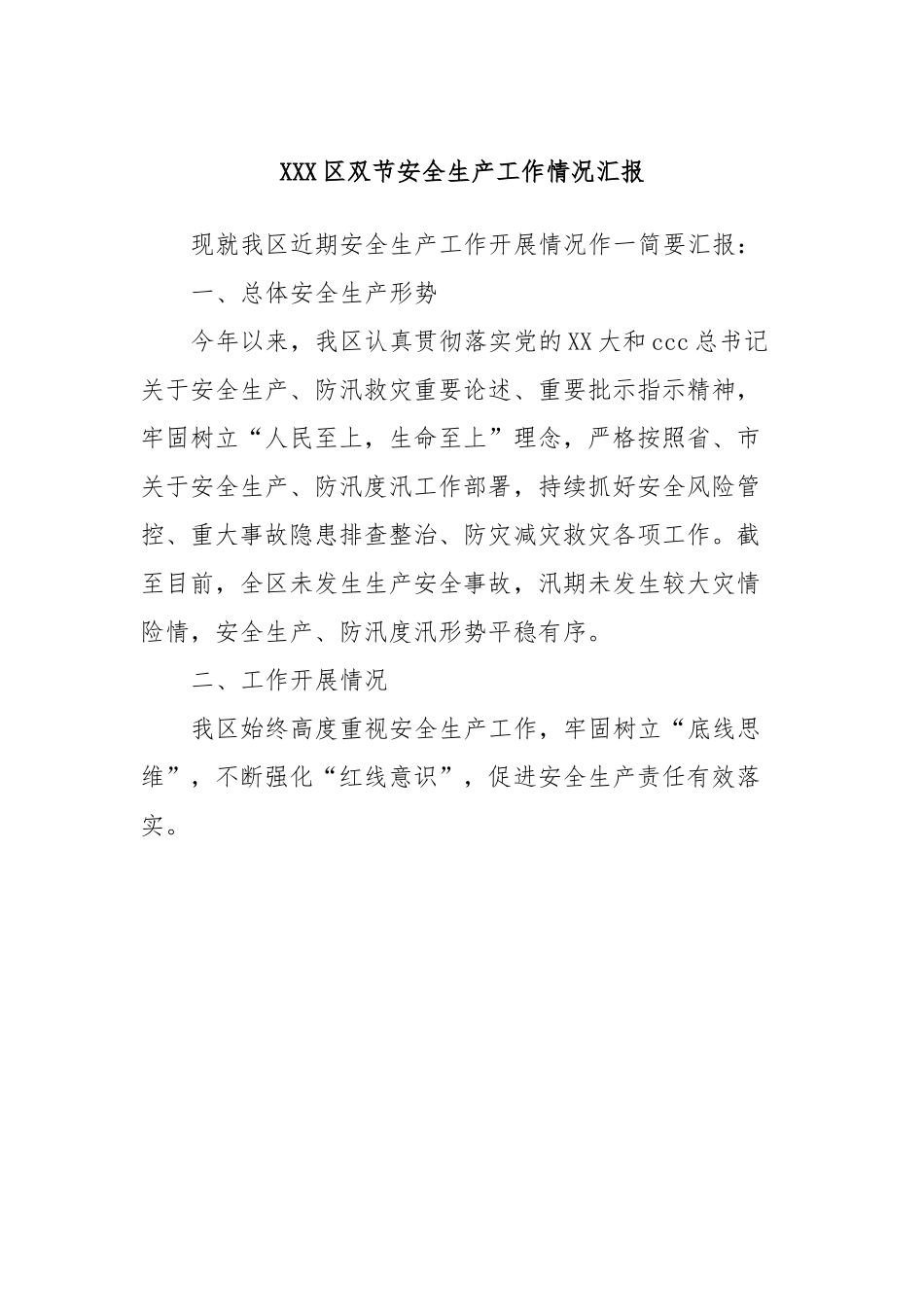 XXX区双节安全生产工作情况汇报.docx_第1页