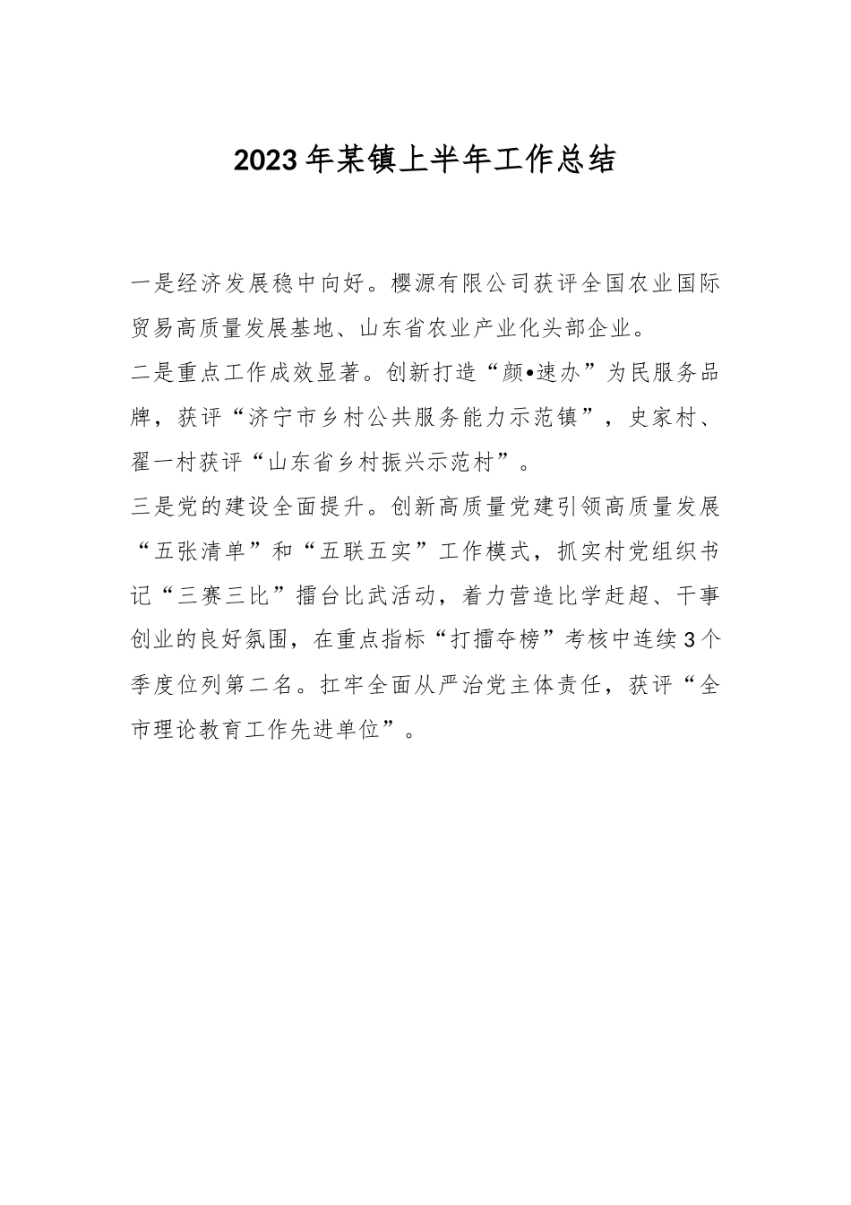 2023年某镇上半年工作总结.docx_第1页