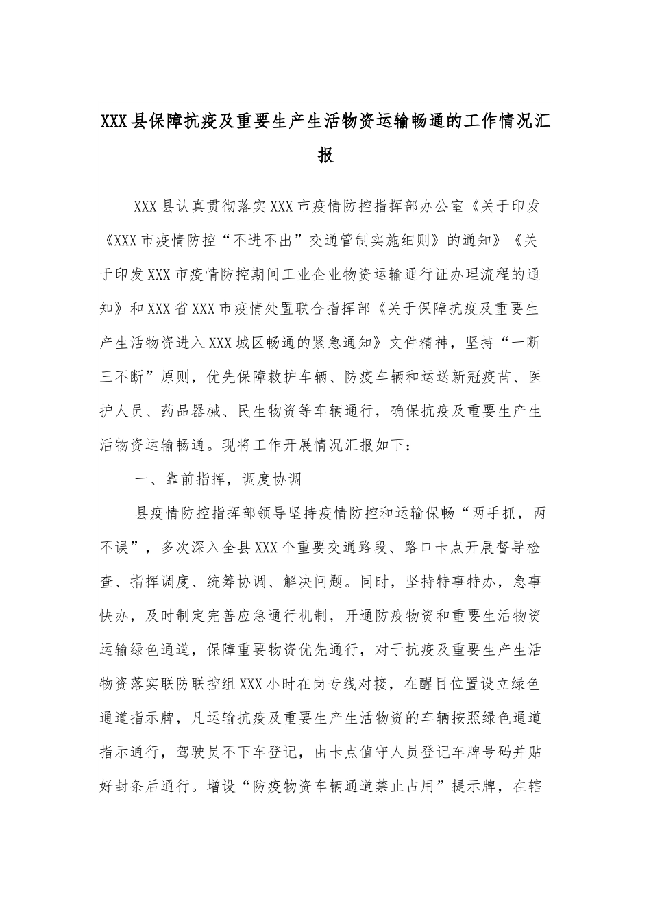 XXX县保障抗疫及重要生产生活物资运输畅通的工作情况汇报.docx_第1页
