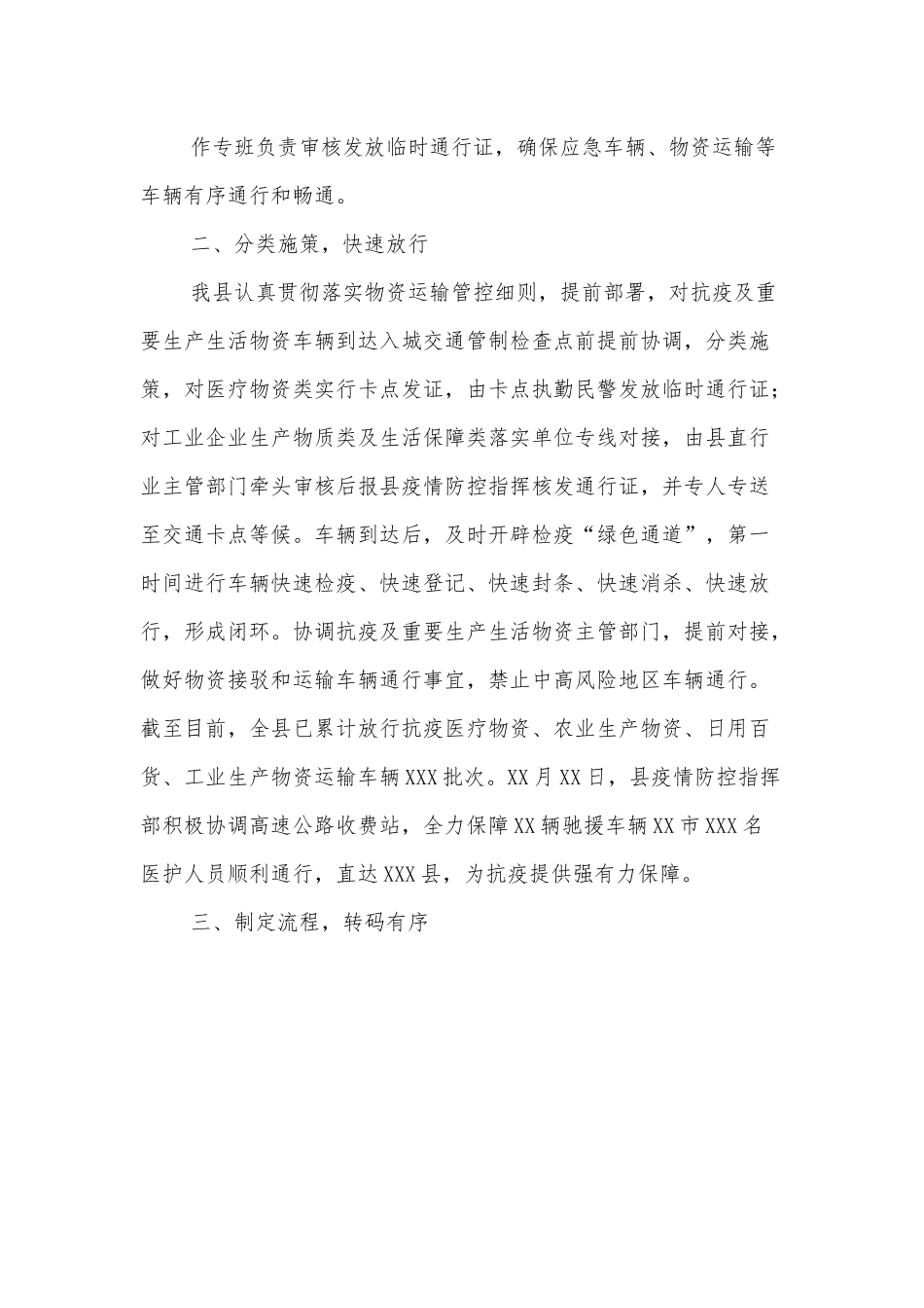 XXX县保障抗疫及重要生产生活物资运输畅通的工作情况汇报.docx_第3页
