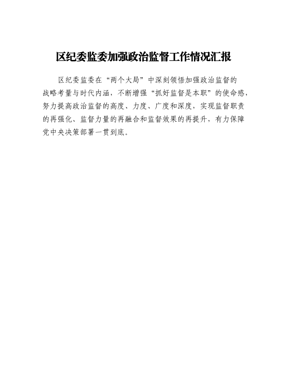 20230317：区纪委监委加强政治监督工作情况汇报.docx_第1页