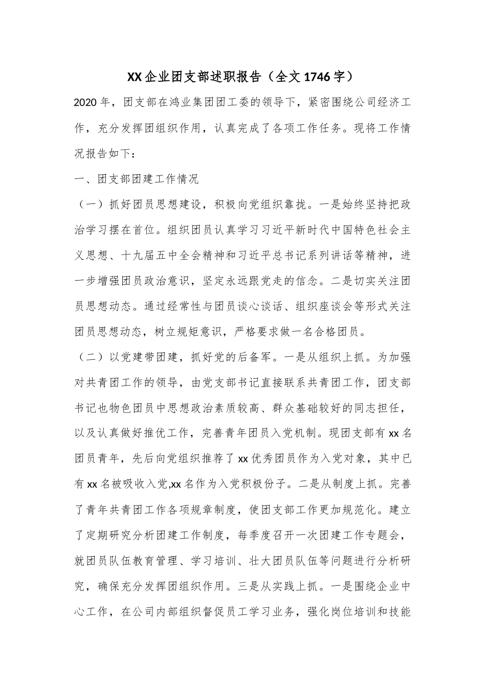 XX企业团支部述职报告（全文1746字）.docx_第1页