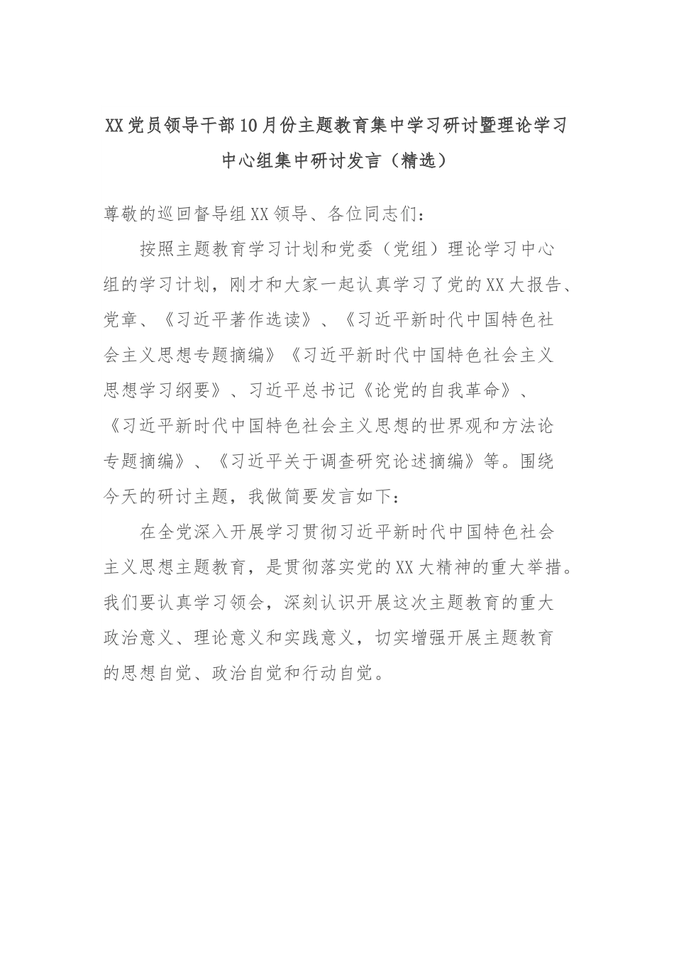 XX党员领导干部10月份主题教育集中学习研讨暨理论学习中心组集中研讨发言（精选）.docx_第1页