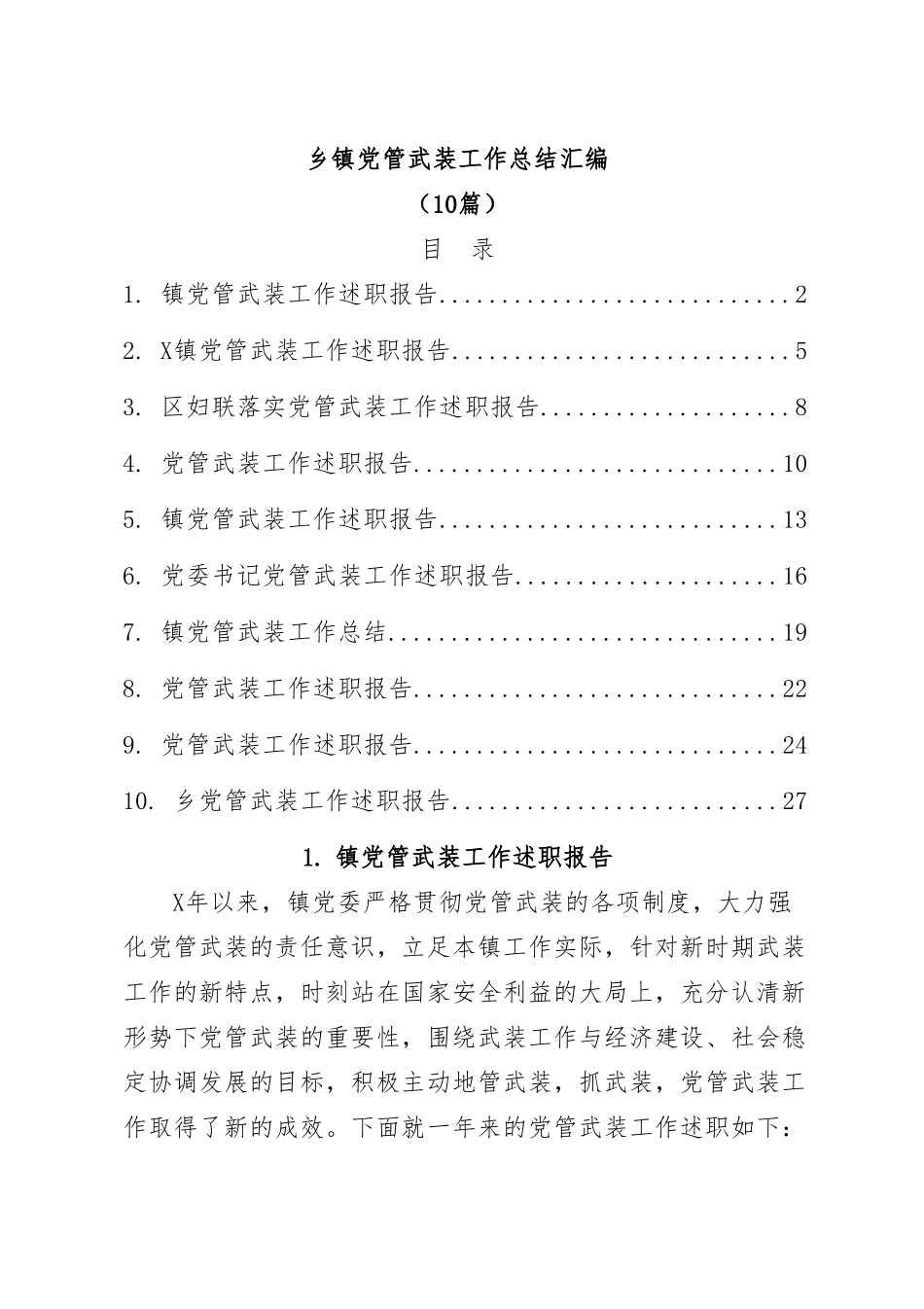 (10篇)乡镇党管武装工作总结汇编.doc_第1页