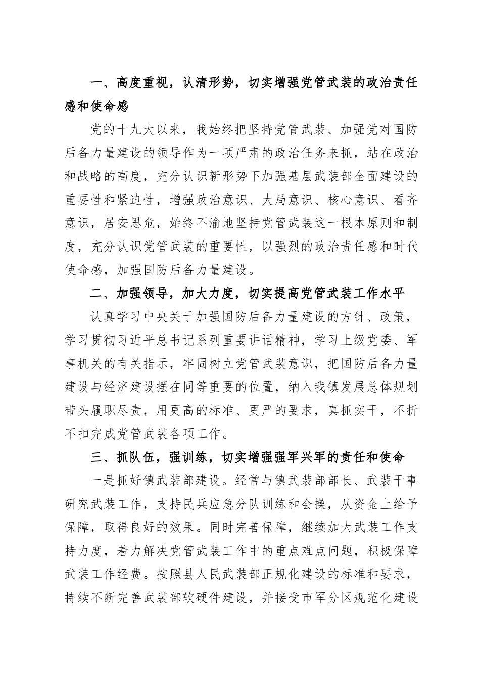 (10篇)乡镇党管武装工作总结汇编.doc_第2页
